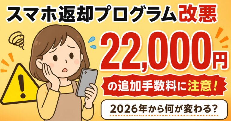 【1円スマホ改悪】スマホ返却プログラムの落とし穴|知らずに乗り換えると22,000円損する仕組みを初心者向けに解説 | 通信費の教科書