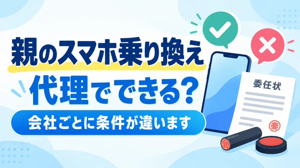親のスマホ乗り換えは代理でできるかの解説