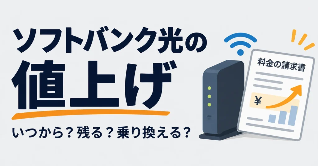 ソフトバンク光の値上げについて、ルーターと上がっていく料金の請求書を描いたイラスト