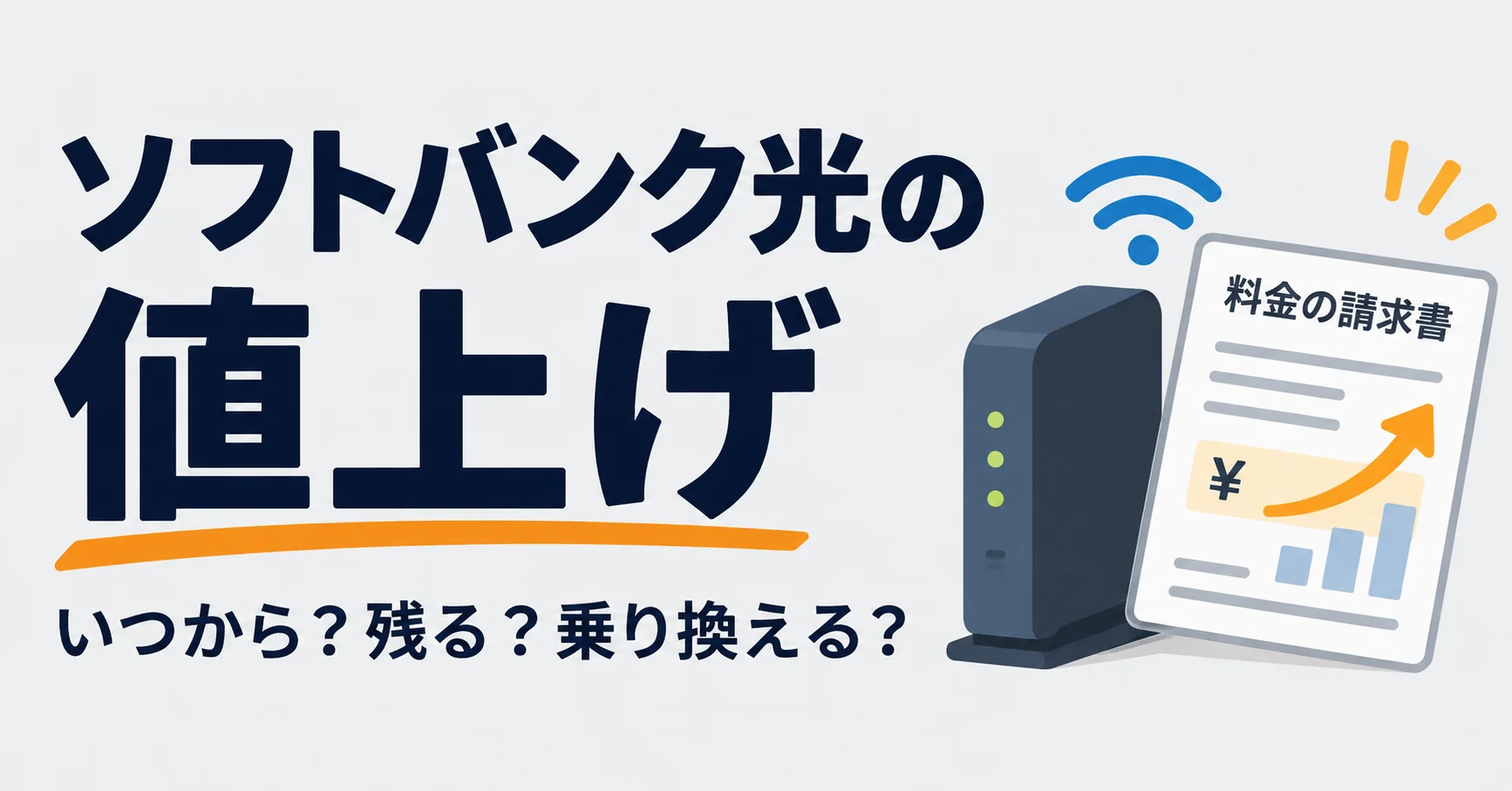 ソフトバンク光の値上げについて、ルーターと上がっていく料金の請求書を描いたイラスト